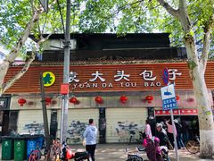 门面-袁大头包子(光华路店)