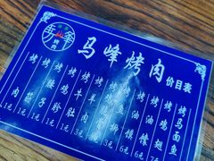 -清真·马峰烤肉(小学习北巷店)