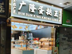 -广隆蛋挞王(农讲所店)