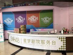 -SNH48星梦剧院