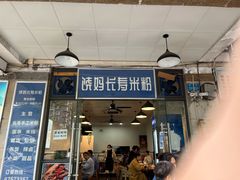 -饶妈长寿米粉(东和春天店)