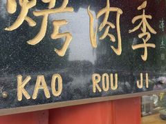 -烤肉季饭庄