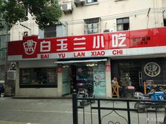 门面-白玉兰小吃(新村路店)