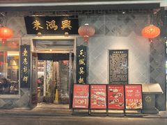 -松鹤面馆(观前店)