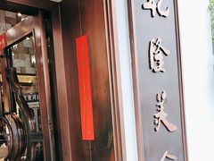 -乾隆美食·本帮菜(黄河路店)