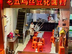 -老五鸡丝豆花面粉(瑞金北路68号院店)