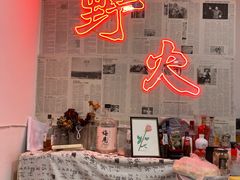 -野火鲜货烧烤(河边小院店)