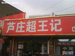 -芦庄超王记(中桥店)