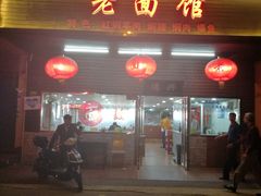 门面-德兴老面馆(德平路店)
