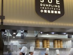 -苏小柳点心·手作小笼包(浦东嘉里城分院)