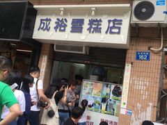 门面-成裕雪糕店(士多店)