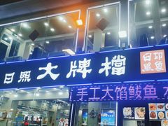 -日照大牌檔•小船海鲜(万平口店)
