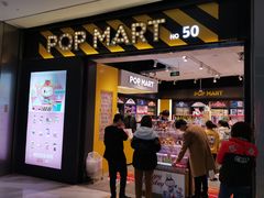 -泡泡玛特POPMART(杭州乐堤港店)