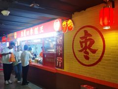 -五道口枣糕王(西单华威约饭街店)