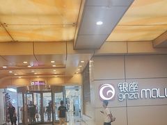 -银座mall(东直门店)