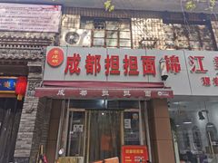 门面-鲁建明成都担担面