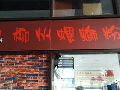 门面-陈记柳州螺蛳粉(大坪店)