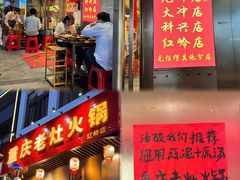 -重庆老灶火锅(红岭店)