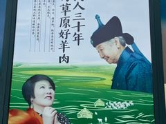 -蒙亨·手把肉·蒙古包文化主题餐厅(天恒广场店)