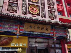 -老边饺子馆(中街店)