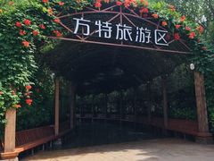 -郑州方特梦幻王国