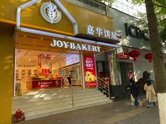 门面-嘉华饼屋JOY BAKERY(南屏街店)