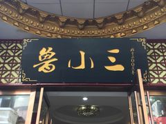 -鲁小三·大骨自助(金山总店)
