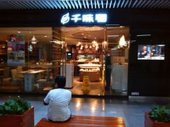 门面-千味涮·健康火锅(会展连城新天地店)