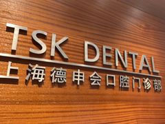 -TSK齿科德申会口腔门诊·联洋诊所