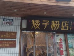 -矮子粉店1985·长沙米粉(湘春路店)