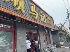 -昌顺马记小吃店(昌盛园店)