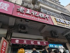 -老王记糕干(养鱼池路店)