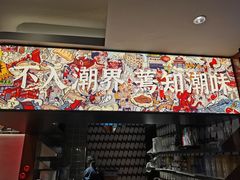 -潮界(虹桥新天地店)