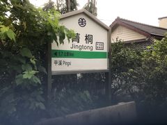 -菁桐火车站