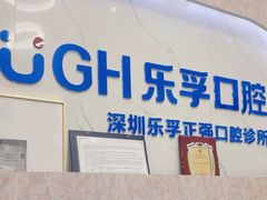 -深圳乐孚正强口腔诊所(宝体店)