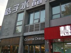 -扬州东关街文昌阁桔子水晶酒店