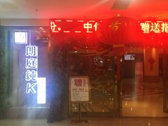 -牧歌KTV(广济南路店)