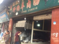 门面-野狗羊肉汤