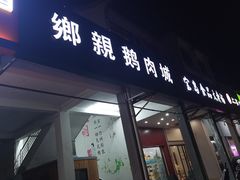 门面-乡亲鹅肉城(吴江店)