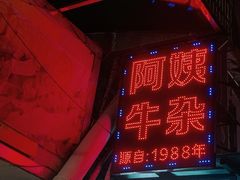 -阿姨牛杂(北京路店)