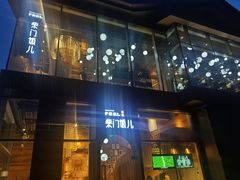 -柴门饭儿(成都太古里店)