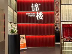 -锦楼·臻选新杭帮(杭州中心店)
