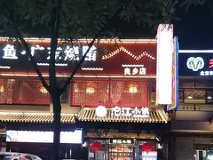 -沱江小镇 (良乡店)