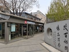 -老北京风情街