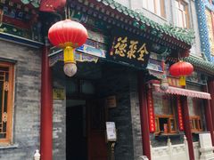 -北京全聚德(天安门店)