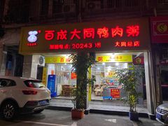 门面-百成大同鸭肉粥(大同总店)