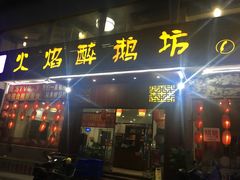 门面-火焰醉鹅坊(鹤山店)