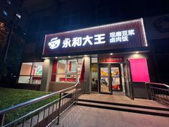 -永和大王(春日上新·白广店)