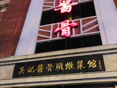 -吴记酱骨炖菜馆(西大直街店)