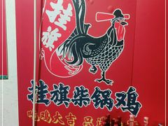 -挂旗柴锅鸡(蚌山区嘉年华店)